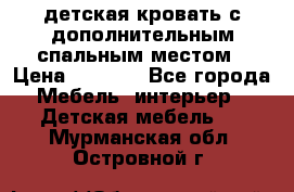 детская кровать с дополнительным спальным местом › Цена ­ 9 000 - Все города Мебель, интерьер » Детская мебель   . Мурманская обл.,Островной г.